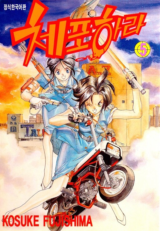 Tome 5
