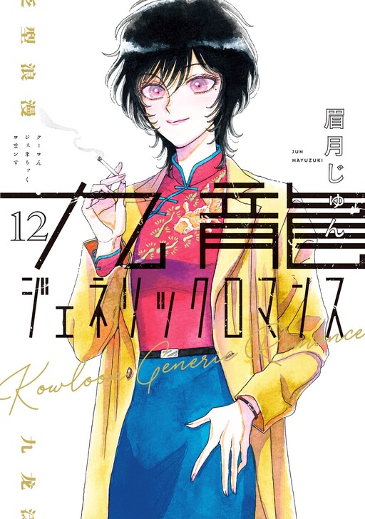 Tome 12