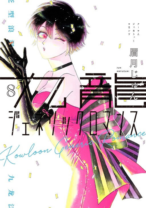 Tome 8